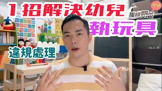 管教｜幼兒主動收拾玩具｜違規處理｜自理紀律