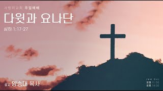 25.01.26 사랑의교회  주일 오후예배