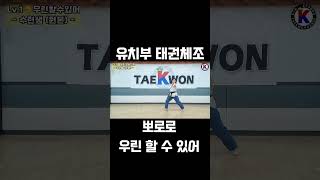 유치부 태권체조 - 뽀로로 우린할수있어 #taekwondo #tkd #태권도 #taekwondance