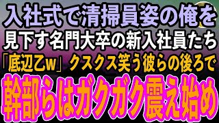 【感動する話】入社式で清掃員姿の俺を「底辺乙w」と見下す名門大卒の新入社員たち。後日、スーツ姿の俺と再び鉢合わせクスクス笑う彼ら「格好だけ整えて草w」→一方、幹部らは全身がガクガク震え始め【