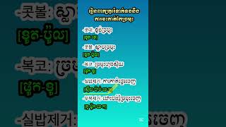 រៀនពាក្យទាក់ទងនឹងការវះកាត់កែច្រមុះ #viralvideo #learn #youtubeshorts #Khmerkorean