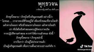 #พุทธวจน ขออนุญาตท่านภันเตนะคะ ขอนำคลิปท่านมาเผยแผ่เพื่อเป็นธรรมทานเท่านั้นน่ะค่ะ