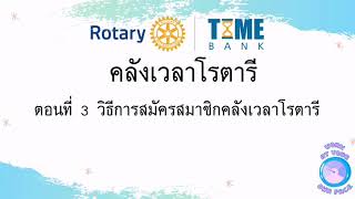 คลังเวลาโรตารี ตอนที่ 3 วิธีสมัครสมาชิก คลังเวลาโรตารี