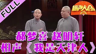 相声大会 20210815：郝梦喜 赵明轩相声《我是天津人》