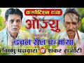 ओज्यु आजा चैनपुरा वाला डबल रोल क माया vishnu meena pipli patalwas vishnu u0026 shankar chainpura