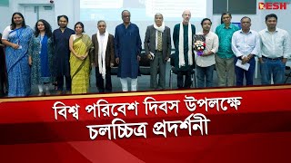 বিশ্ব পরিবেশ দিবস উপলক্ষে চলচ্চিত্র প্রদর্শনী | World Environment Day | Desh TV