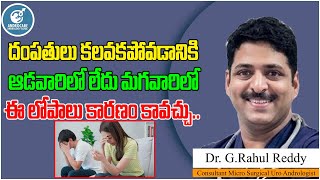 దంపతులు కలవకపోవడానికి కారణం | Causes Of Non Consummation | UnConsummated Marriage  |Androcare Clinic