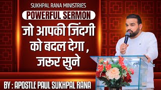 POWERFUL SERMON जो आपकी जिंदगी को बदल देगा जरूर सुने || @apostlepaulsukhpalrana