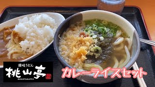 桃山亭　カレーライスセット