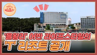 인천 '을왕리' 대한민국 최초 어반 라이프스타일의 'T' 리조트 공개 MBN 220627 방송