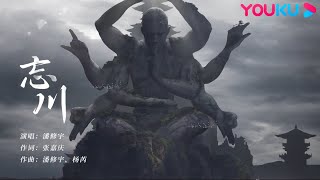 【沧元图 The Demon Hunter】OST：片尾曲ED《忘川》- 绘山河壮阔沧元图 书写少年孟川斩妖路 | 热血古风漫 | 优酷动漫 YOUKU ANIMATION