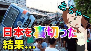 【海外の反応】フィリピンが日本を裏切り中国・K国に乗り換えた瞬間悲惨な惨状に「日本製ならこんな事には」