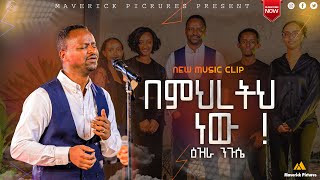 ዕዝራ ንጉሴ በምህረትህ ነው Ezra Nigussie  New Amharic protestant mezemur 2024