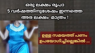 10 വർഷം കഴിയുമ്പോൾ ഇന്നത്തെ 10 ലക്ഷം വെറും 5 ലക്ഷം ||