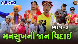 મનસુખ ની જાન વિદાઇ | Mansukh Ni Jan Vidai | Full HD Deshi Gujarati Comedy Video | Valam Studio |