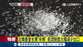 偷賣油引爭議 北韓最愛台灣味精 反應當地物資缺乏窘境│記者 何正鳳 邱紹揚 張晃旼│【台灣要聞。先知道】20180119│三立iNEWS