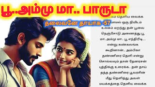 பா..அம்மா.. என்று கன்னம் தட்டினான்//தமிழ் கதை புத்தகம்// தமிழ் romantic story #tamil தொடர் கதை