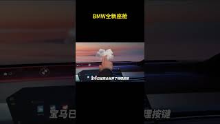 以后宝马的座舱就是这个样子了，对比传统座舱你更喜欢哪个？#宝马