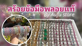 สร้อยข้อมือพลอยแท้ ทับทิม มรกต บลูโทปาส ลดพิเศษ | AUFU STORE | ep.11 ดูเพลินๆ