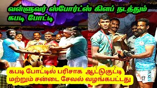 கபடி போட்டில் பரிசாக  ஆட்டுகுட்டி மற்றும் சன்டை சேவல் வழங்கபட்டது இடம் தோழாப்பன்ணை 2023