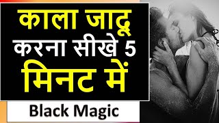 Kala Jadu Kaise Sikhe | काला जादू करना सीखे 5 मिनट में | Kala Jadu Karne Ke Totke | 7023013535