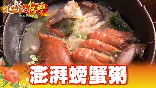 尚青萬里蟹 金山澎湃螃蟹粥 第288集《進擊的台灣》part4