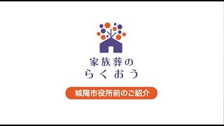 家族葬のらくおう - 城陽市役所前ホールのご案内