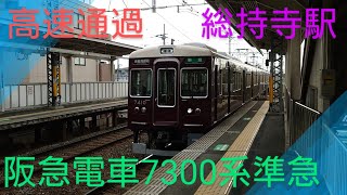 【阪急電車】〜7300系準急京都河原町行き〜高速通過〜