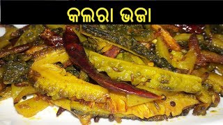 କଲରା ଭଜା | Kalara Bhaja | Kalara Bhaja Odia | Kalara Bhaja Recipe | Alu Kalara Bhaja | ODIA FOOD