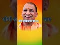 yogi adityanath 🚩 वैसे पाखंडियों को योगी जी की यह बात जरूर सुनाई चाहिए trending shorts yogi love