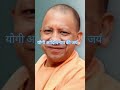 yogi adityanath 🚩 वैसे पाखंडियों को योगी जी की यह बात जरूर सुनाई चाहिए trending shorts yogi love