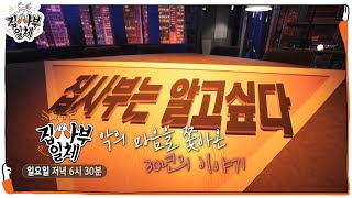 [2월 27일 예고] ‘화면 밖 비하인드’ 그것이 알고 싶다 30주년! 특급 컬래버☆ㅣ집사부일체(Master in the House)ㅣSBS ENTER.