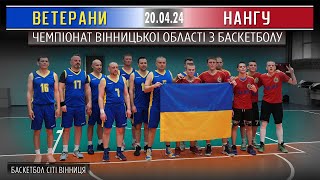 ВЕТЕРАНИ - НАНГУ | ЧЕМПІОНАТ ВІННИЦЬКОЇ ОБЛАСТІ | 20.04.2024