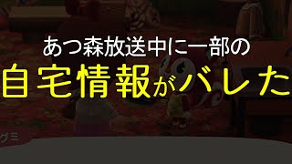 (あつ森)視聴者「あれ？スナザメさんの家ってもしかして…」生放送中に自宅情報の一部がバレた回ダイジェスト(あつまれどうぶつの森)