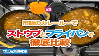 【極うまカレー】プロが検証！市販のカレールーでもストウブの実力は発揮できるのか？【ずぼら料理教室】