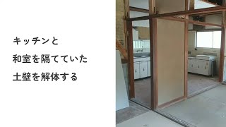 【42日目】中古を解体してみた★キッチンと和室を隔てる土壁を解体