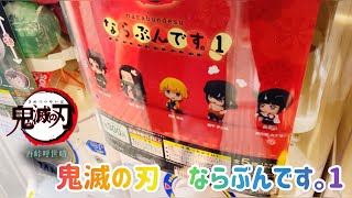 「鬼滅の刃」ならぶんです。1《ガチャガチャ》コンプリートまで回る~