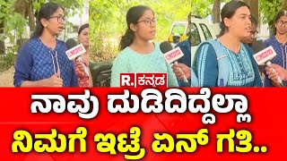 Public Reaction On Metro Ticket Price Hike Bengaluru : ನಾವು ದುಡಿದಿದ್ದೆಲ್ಲಾ ನಿಮಗೆ ಇಟ್ರೆ ಏನ್ ಗತಿ..