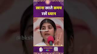 खाना खाते समय रखें ध्यान - BK Shivani #powerofsakash #brahmakumaris #bkshaktiraj #bkshivani