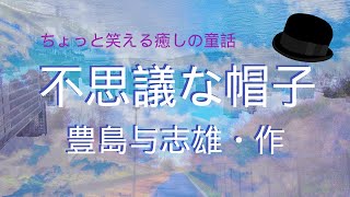 【ちょっと笑える癒しの童話】不思議な帽子（豊島与志雄・作）【心穏やか読み聞かせ】