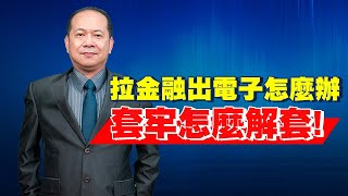 理周TV-20220111盤後-孫武仲 股期孫子兵法／拉金融出電子怎麼辦 套牢怎麼解套!