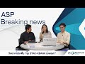 asp breaking news วิเคราะห์ประเด็น