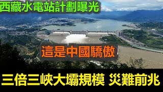 黑哥看中國 | 2025 中國擬建巨型水電站，規模是三峽大壩的三倍，後果不堪設想！