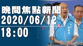 解職後第一站！韓今第5度抵靈堂　哀傷弔唁許崑源【中天晚間焦點新聞】2020.06.12