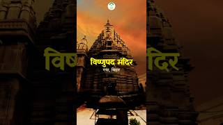 विष्णुपद मंदिर - गया में स्थित पावन धाम जो आध्यात्मिकता और इतिहास का अनूठे मेल को दर्शाता है।