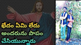 బేధం ఏమి లేదు || telugu Christian song || telugu bible quiz \u0026 stories