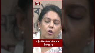 রাষ্ট্রপতির পদত্যাগ প্রসঙ্গে রিজওয়ানা