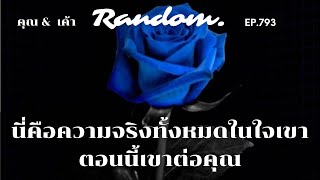 ♥️Random ♥️EP.793 นี่คือความจริงทั้งหมดในใจเขาตอนนี้ต่อคุณ🌹🌻👫🌈8 ธันวาคม 2566