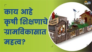 कृषी शिक्षण दिनानिमित्त थोडक्यात | ॲग्रोवन