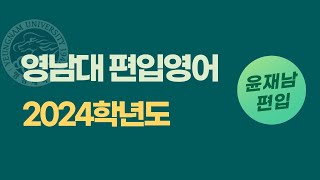 12~16번 문법 / 영남대 편입 영어 2024학년도